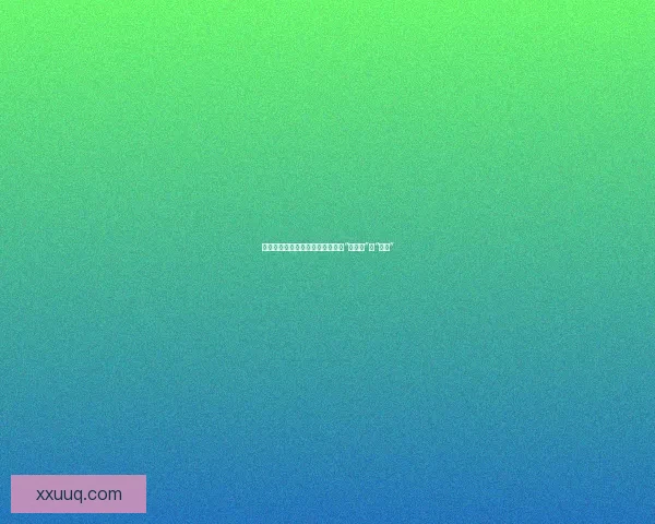 今日黑料：那些你不知道的娱乐圈“潜规则”与“内幕”